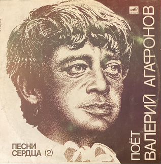Пластинка Валерий Агафонов «Песни сердца»