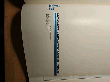 Ежедневник Газпрома, 1995г