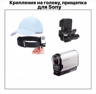 Крепления на голову, прищепка для Sony