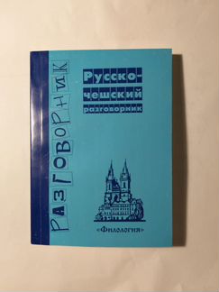 Русско-чешский разговорник