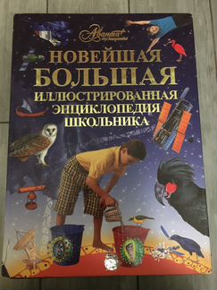 Новейшая большая энциклопедия