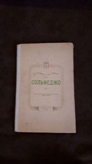 Сольфеджио 1949г