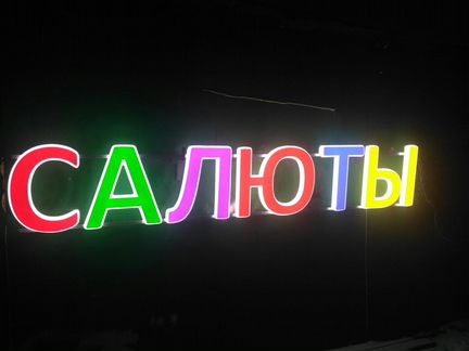 Объемные световые буквы Салюты вывеска 30см