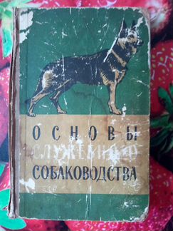 Основы служебного собаководства, 1958г