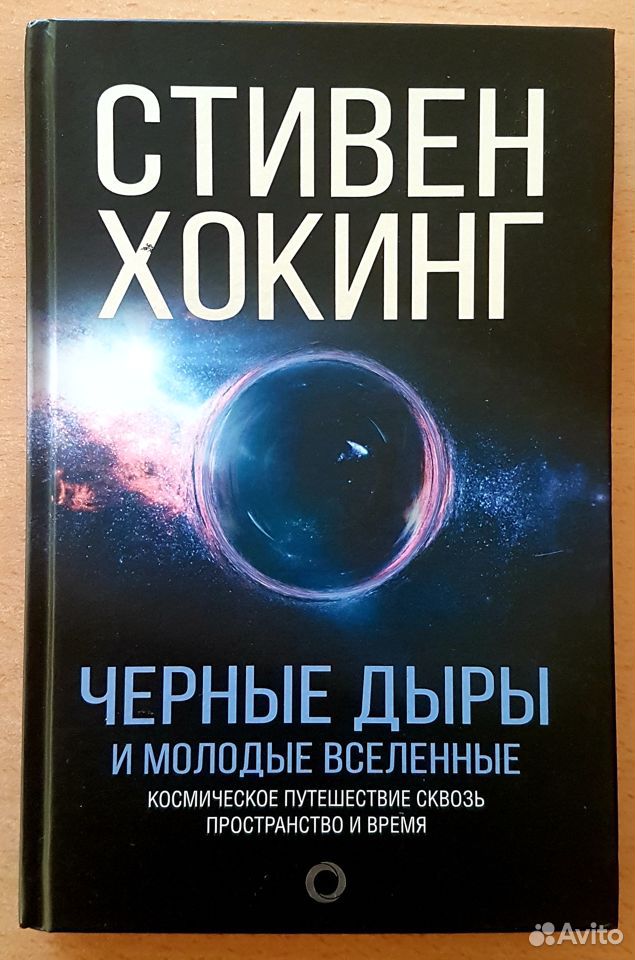 Книги стивена хокинга отзывы. Хокинг от Вселенной до черных.