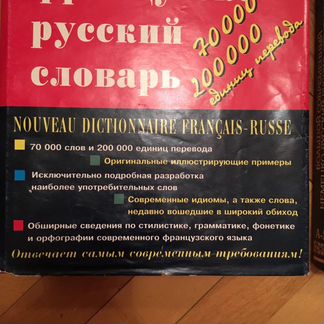 Словари по немецкому и французскому языку
