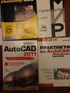 Самоучители Автокад архикад строительное проектиро