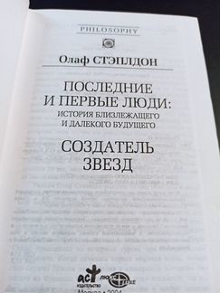 Стэплдон. Последние и первые люди. Создатель звезд