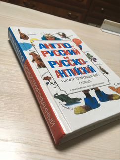 Англо-русский и русско-английский иллюстрированный
