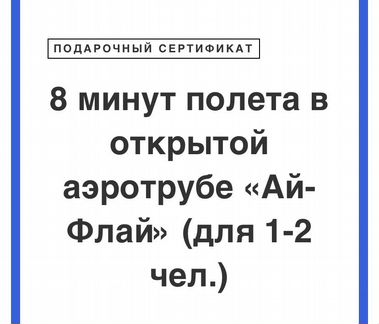 Полёт в Аэротрубе. Сертификат