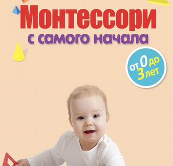 Монтeccоpи. Развитие ребенка от 1 до 3 лет