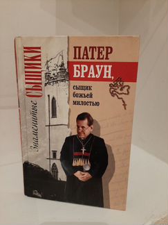 Патен Браун. Сыщик божьей милостью. Знаменитые сыщ