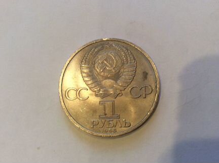 Юбилейные монеты 1 рубль СССР, монета 10 р