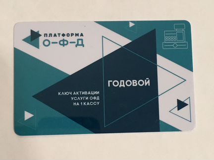 Годовой тариф офд