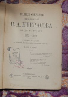 Двухтомник стихотворений Некрасова 1899 года