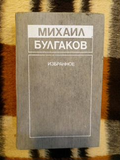 Книга Булгаков избранное