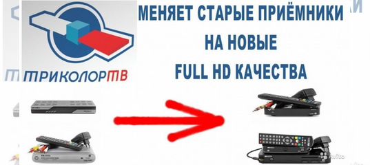 Заменить ресивер триколор на новый самому как Триколор замена старого ресивера