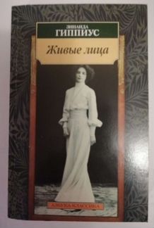 Мережковский и Гиппиус. Подборка книг