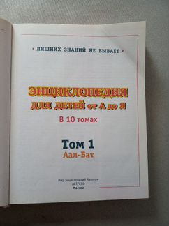 Энциклопедия для детей от А до Я