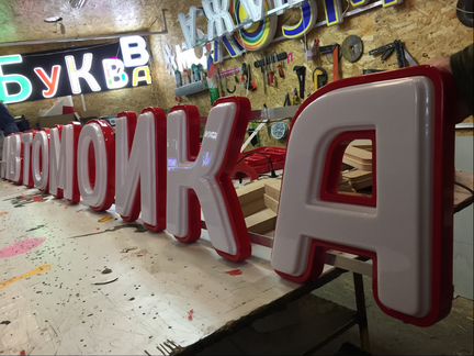 Вывеска автомойка 33см объемные буквы