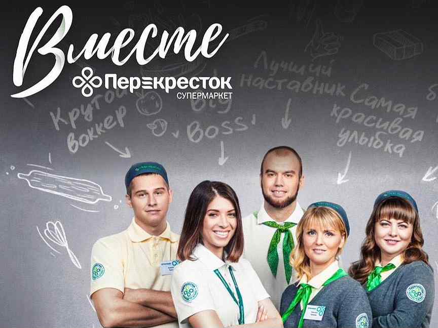 Перекресток вакансии. Перекресток сотрудники. Форма сотрудников перекрестка. Форма перекресток магазин. Униформа перекресток.