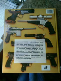 Книга Револьверы и пистолеты мира