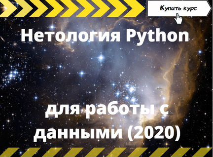 Нетология Python для работы с данными (2020)