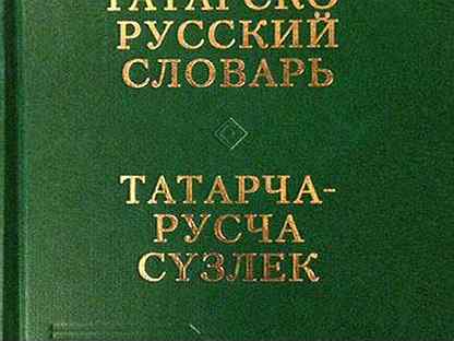 Ганиев. Русско татарский словарь. Русча татарча сүзлек. Русча татарча сүзлек. Ганиев.