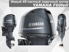 4Х-тактный лодочный мотор yamaha F60fetl