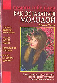Как оставаться молодой - Дениз Уинн