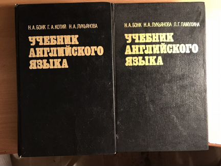 Учебник по английскому А.Н.Бонк,Г.А.Котий,Н.А.Лукь