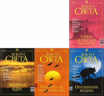 Вокруг света журналы за 2001-2004 год
