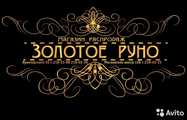 Ломбард руно нижний новгород. Золотое Руно ломбард Нижний. Золотое Руно Нижний Новгород. Золотое Руно 2 ломбард Нижний Новгород сайт. Ломбард золотое Руно Нижний Новгород Московский.